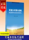 實施鄉(xiāng)村振興戰(zhàn)略  推進新時代農(nóng)業(yè)農(nóng)村現(xiàn)代化