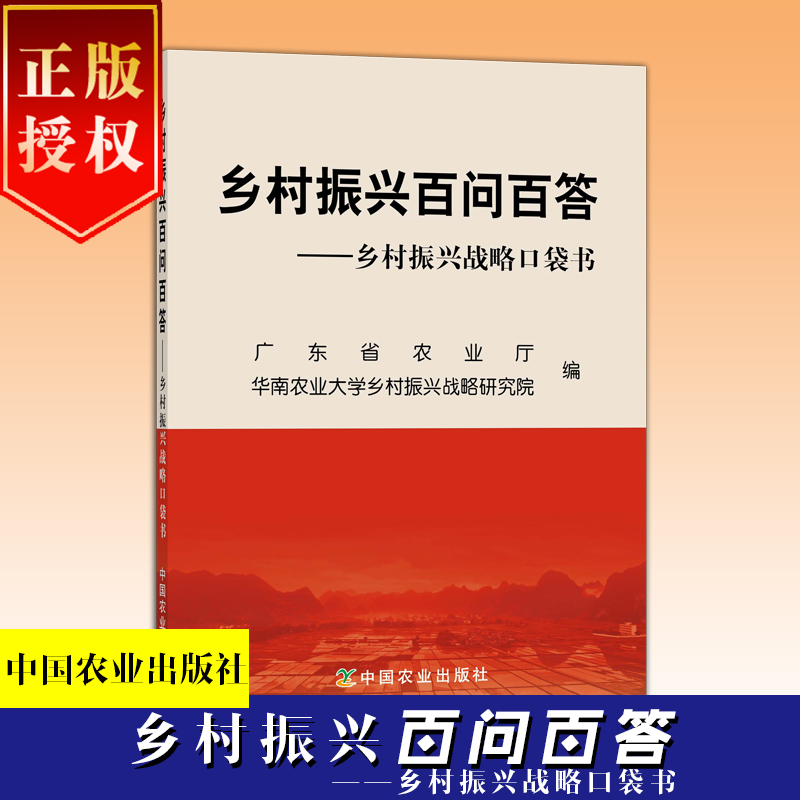 鄉(xiāng)村振興百問百答——鄉(xiāng)村振興戰(zhàn)略口袋書