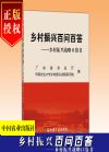 鄉(xiāng)村振興百問百答——鄉(xiāng)村振興戰(zhàn)略口袋書