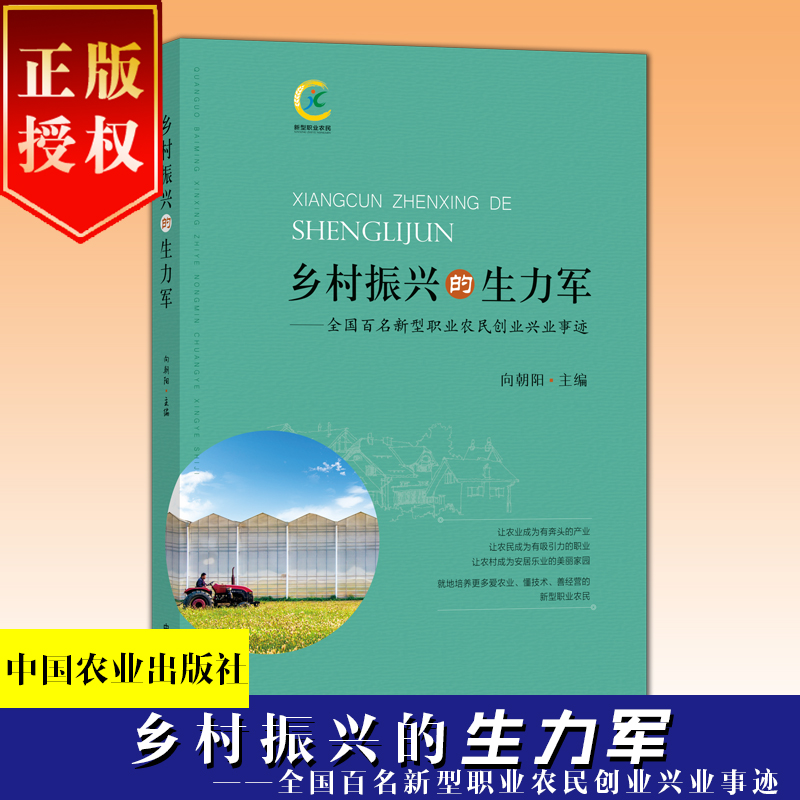 鄉(xiāng)村振興的生力軍——全國(guó)百名新型職業(yè)農(nóng)民創(chuàng)業(yè)興業(yè)事跡