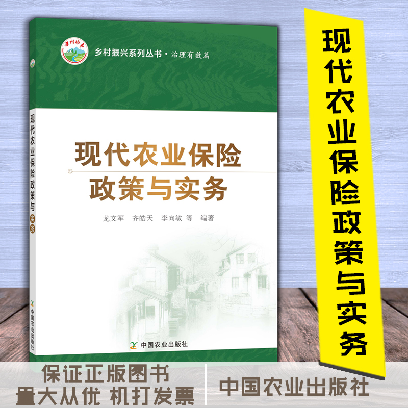 現代農業(yè)保險政策與實務