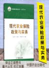 現(xiàn)代農(nóng)業(yè)保險政策與實務(wù)