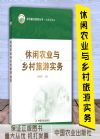休閑農(nóng)業(yè)與鄉(xiāng)村旅游實務(wù)