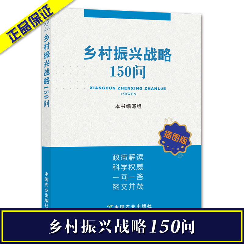 鄉(xiāng)村振興戰(zhàn)略150問