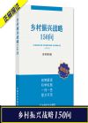 鄉(xiāng)村振興戰(zhàn)略150問