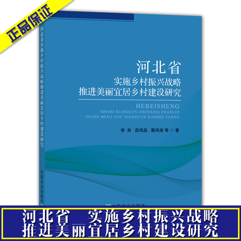 河北省實施鄉(xiāng)村振興戰(zhàn)略  推進美麗宜居鄉(xiāng)村建設(shè)研究
