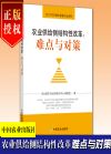 農(nóng)業(yè)供給側(cè)結(jié)構(gòu)性改革：難點與對策