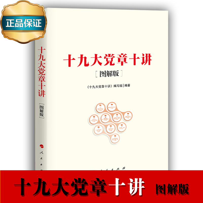 十九大黨章十講（圖解版）