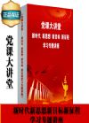 黨課大講堂——新時代 新思想 新目標 新征程學習專題講座