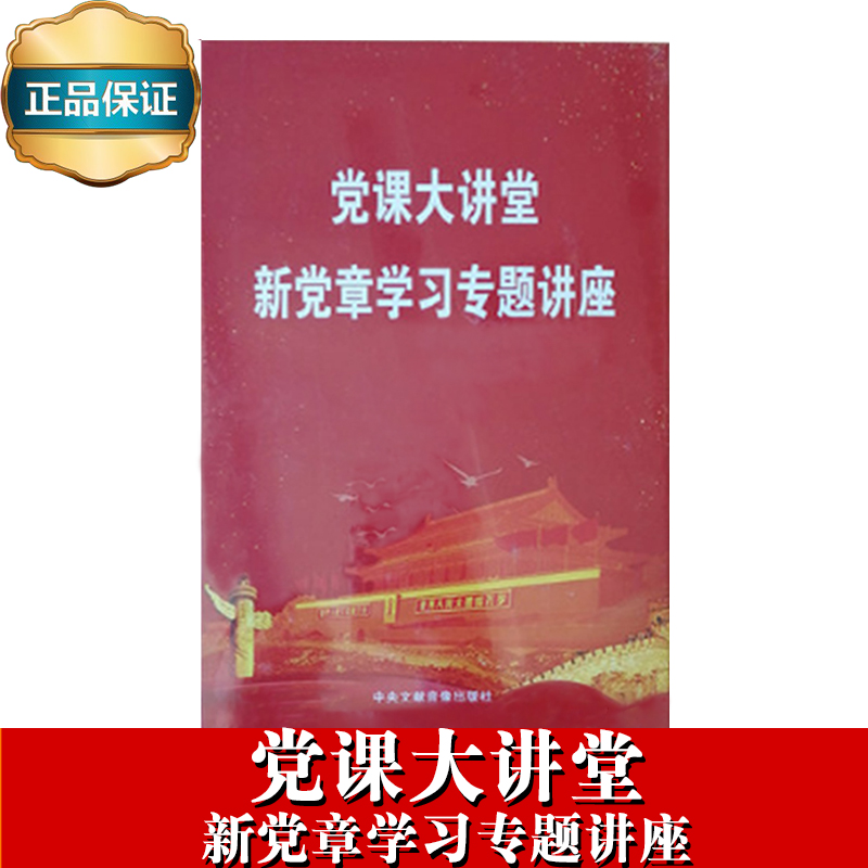 黨課大講堂——新黨章學習專題講座