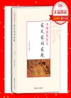 中國(guó)歷史名人家風(fēng)家訓(xùn)家規(guī)