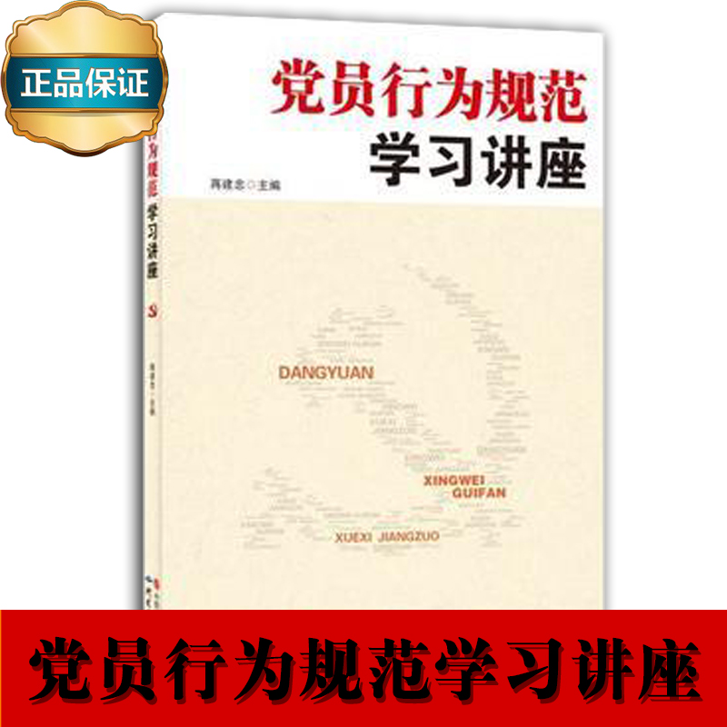 黨員行為規(guī)范學習講座