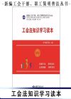工會(huì)法知識(shí)學(xué)習(xí)讀本