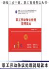 職工勞動(dòng)爭(zhēng)議處理簡(jiǎn)明讀本