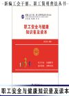 職工安全與健康知識(shí)普及讀本