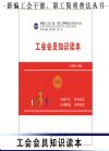 工會(huì)會(huì)員知識(shí)讀本（17年）