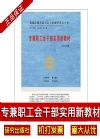 專(zhuān)兼職工會(huì)干部實(shí)用新教材