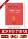 職工代表培訓(xùn)實(shí)用新教材