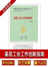 基層工會(huì)工作創(chuàng)新指南
