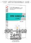 怎樣做一名合格的工會干部（工會工作基礎(chǔ)篇）