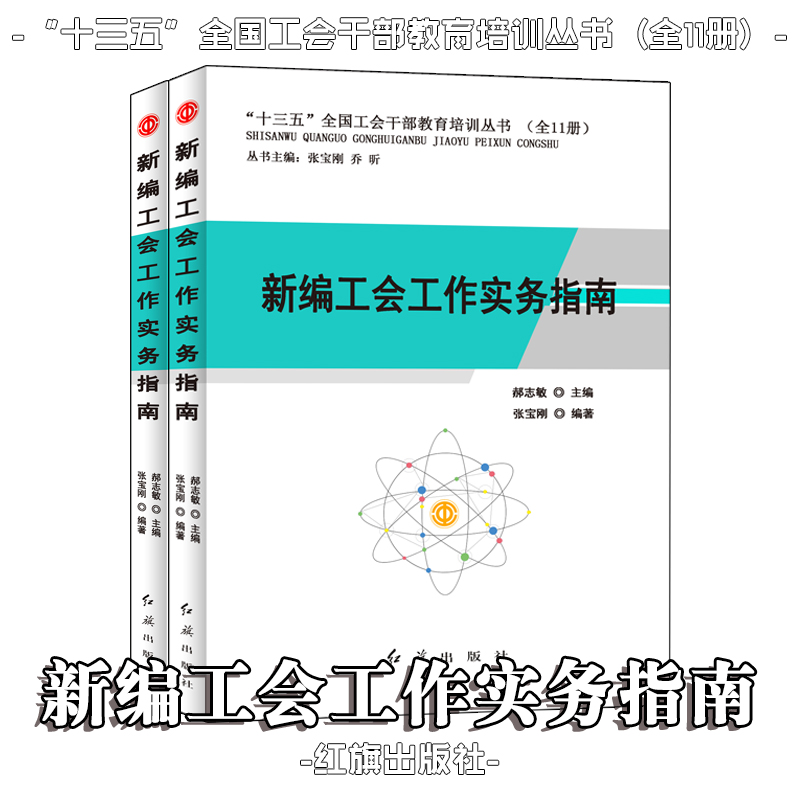新編工會(huì)工作實(shí)務(wù)指南