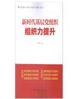 新時代基層黨組織組織力提升