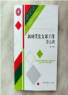新時代黨支部工作怎么做