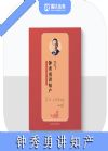 鐘秀勇講知產(chǎn)