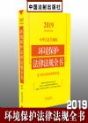 2019中華人民共和國環(huán)境保護(hù)法律法規(guī)全書（含相關(guān)政策及典型案例）