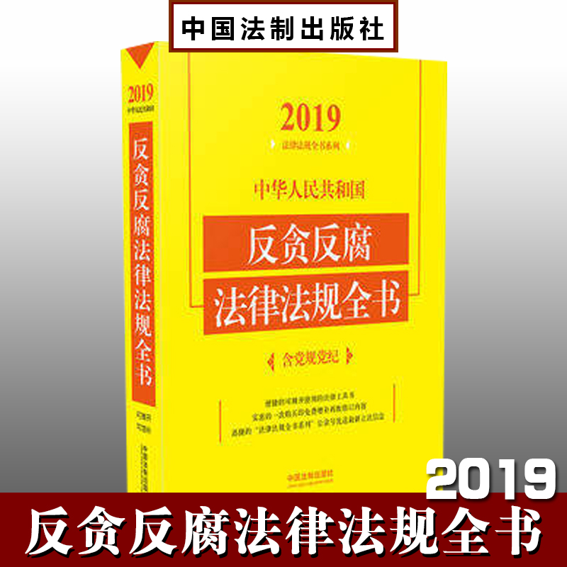 2019中華人民共和國反貪反腐法律法規(guī)全書（含黨規(guī)黨紀(jì)）