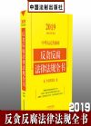 2019中華人民共和國反貪反腐法律法規(guī)全書（含黨規(guī)黨紀(jì)）