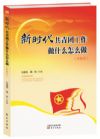 新時(shí)代共青團(tuán)工作做什么怎么做