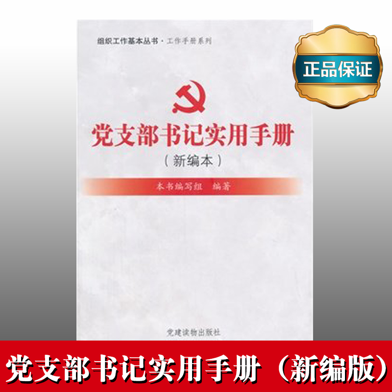 黨支部書記實(shí)用手冊(cè)（新編本）