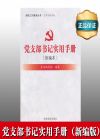 黨支部書(shū)記實(shí)用手冊(cè)（新編本）
