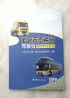 道路客貨運(yùn)輸駕駛員