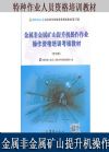 金屬非金屬礦山提升機(jī)操作作業(yè)操作資格培訓(xùn)考核教材