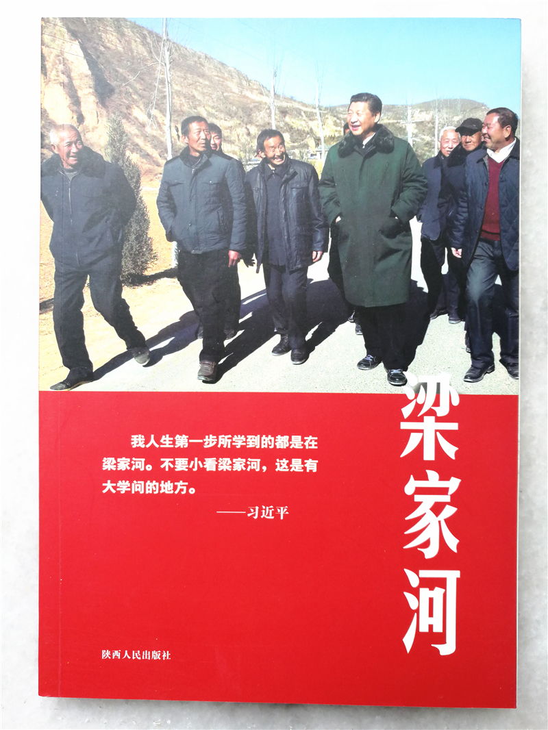梁家河