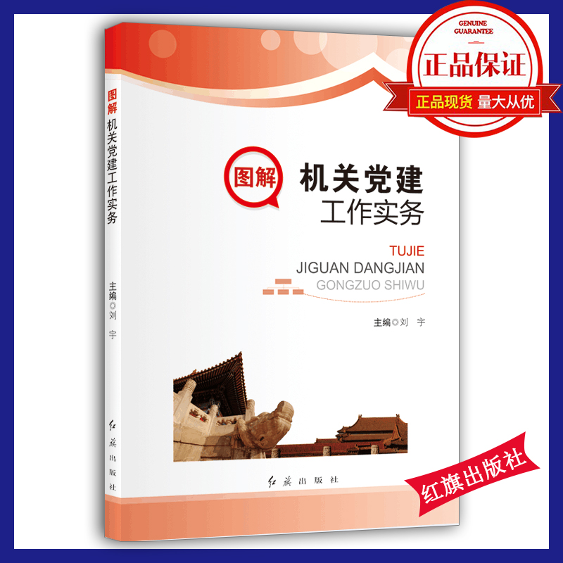 圖解機(jī)關(guān)黨建工作實務(wù)