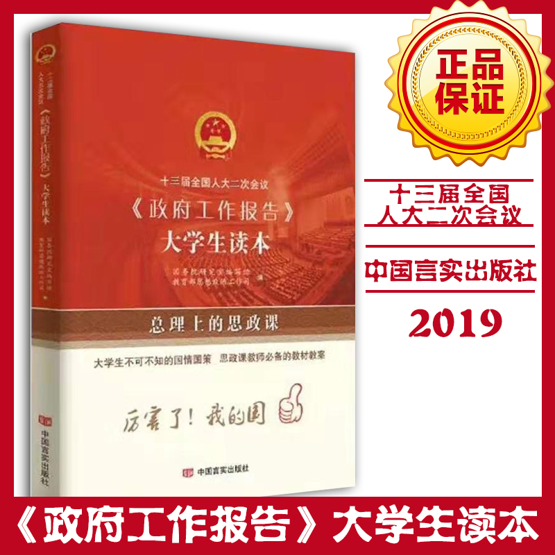 十三屆全國(guó)人大二次會(huì)議（政府工作報(bào)告）大學(xué)生讀本