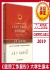 十三屆全國人大二次會(huì)議（政府工作報(bào)告）大學(xué)生讀本