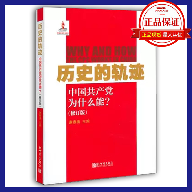 歷史的軌跡 中國(guó)共產(chǎn)黨為什么能？