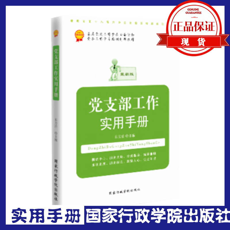 黨支部工作實用手冊