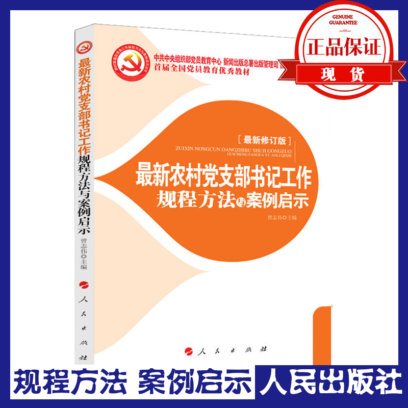 最新農(nóng)村黨支部書記工作規(guī)程方法與案例啟示