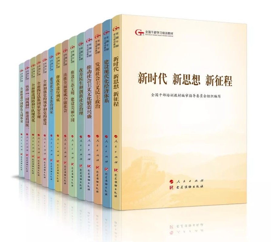 第五批全國干部學(xué)習(xí)培訓(xùn)教材