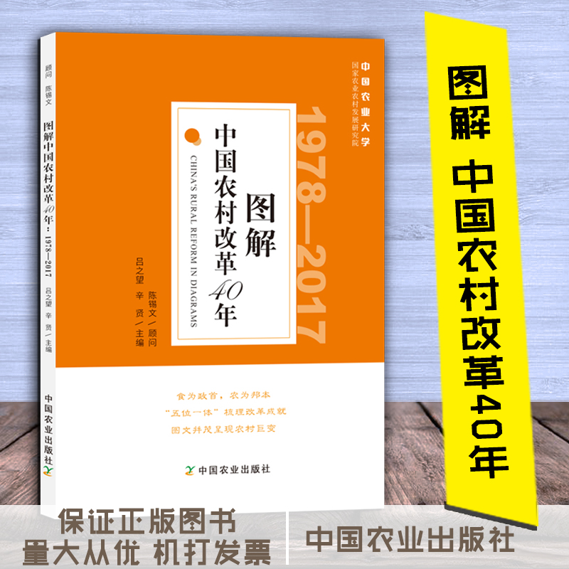 圖解中國農(nóng)村改革40年