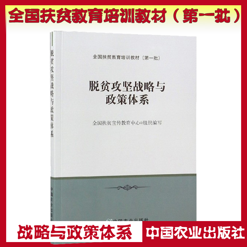 脫貧攻堅戰(zhàn)略與政策體系