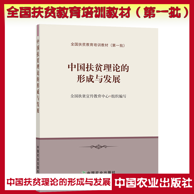 中國(guó)扶貧理論的形成與發(fā)展