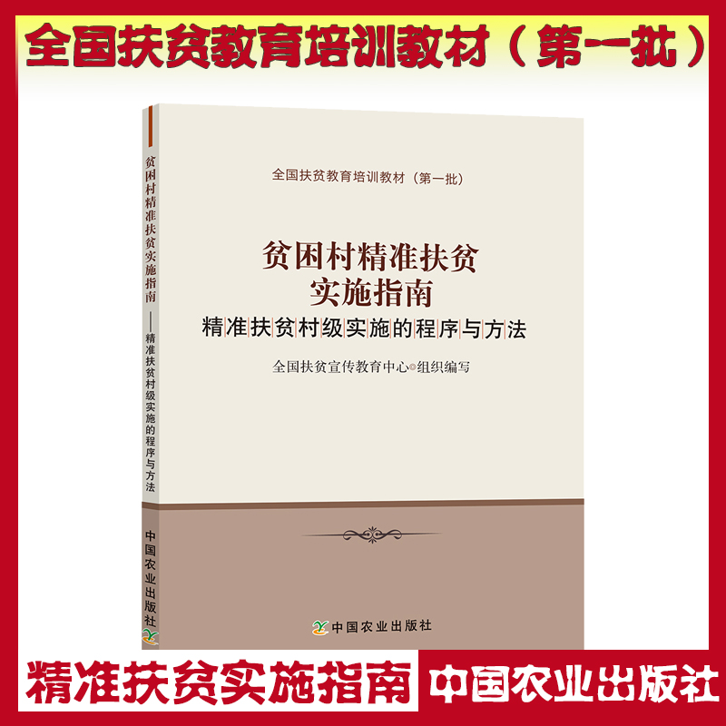 貧困村精準(zhǔn)扶貧實施指南