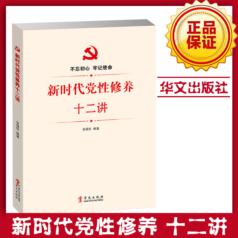 新時代黨性修養(yǎng)十二講
