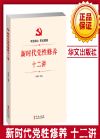 新時代黨性修養(yǎng)十二講